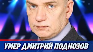 Умер актер Дмитрий Поднозов ★ Новости Шоу-Бизнеса