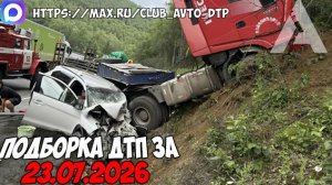 ДТП и авария! Подборка на видеорегистратор за 23.07.26 Июль 2026