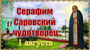 Серафим Саровский чудотворец. 1 августа.