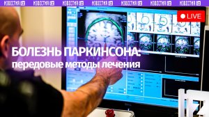 Передовые методы лечения болезни Паркинсона обсуждают в пресс-центре МИЦ «Известия»