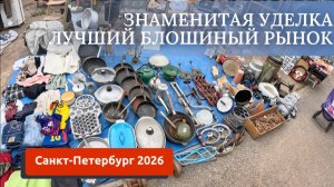ПИТЕР 2026/УДЕЛКА/БЛОШИНЫЙ РЫНОК/ЗДЕСЬ ЕСТЬ ВСЕ!