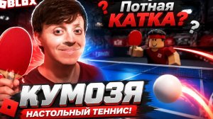НАСТОЛЬНЫЙ ТЕННИС В РОБЛОКС ► ROBLOX