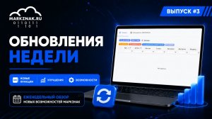 Обновления недели в МАРКЗНАК #3 | Новые возможности веб-версии