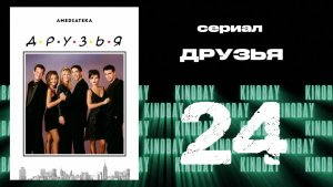 Друзья 2 сезон 24 серия | Friends