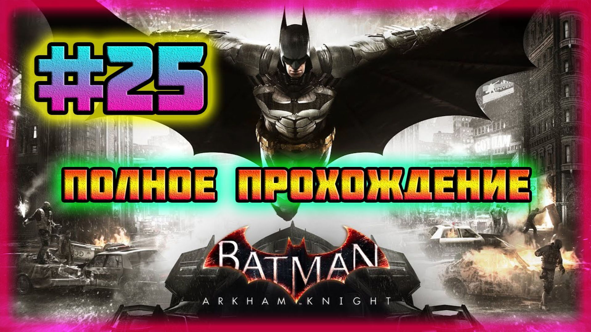 Batman: Arkham Knight (PC)-Танковая Битва с Дэфстроуком и Очередная Проверка Азраила #25. смотреть онлайн