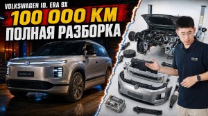 Volkswagen ID. ERA 9X после 100 000 км: полная разборка