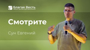 Проповедь. Cмотрите. Сун Евгений.