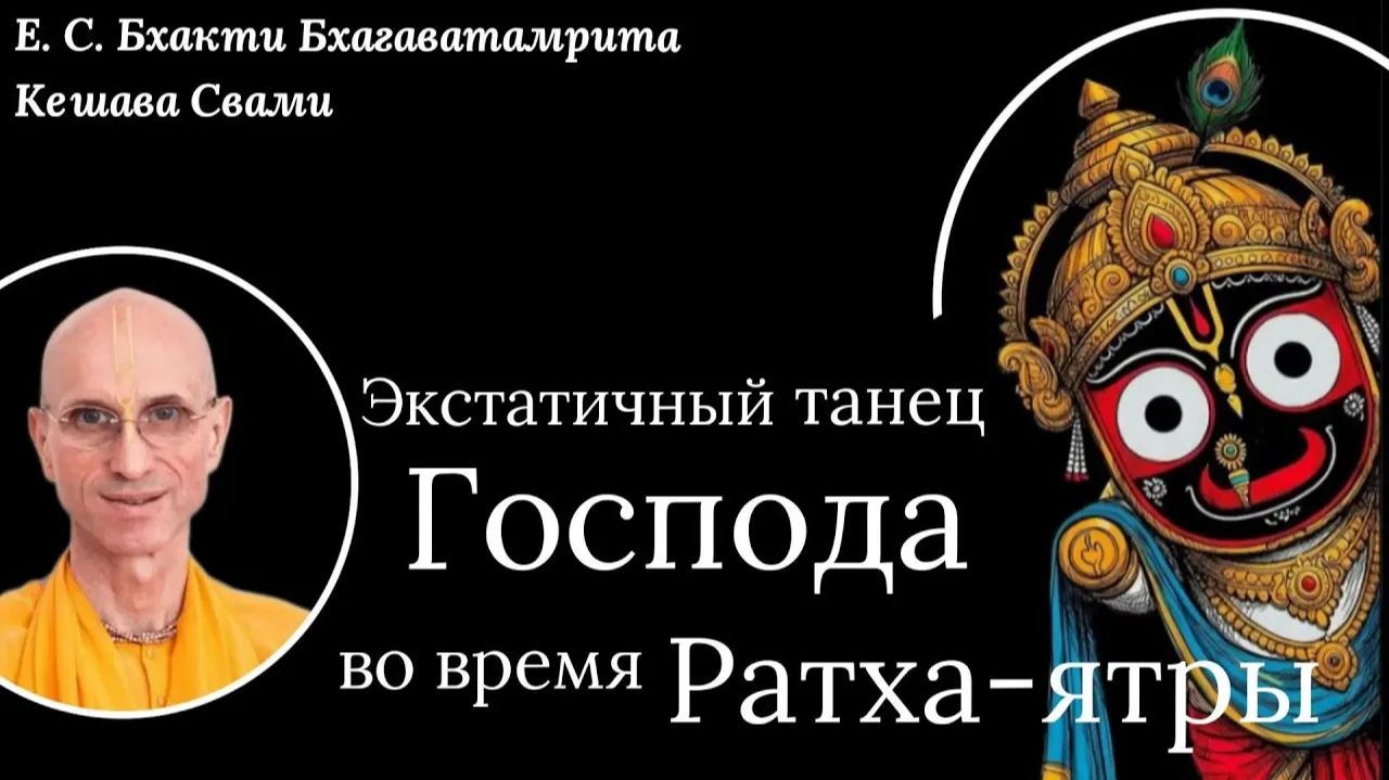 Гаура-катха 2/ ББ Кешава Свами смотреть онлайн