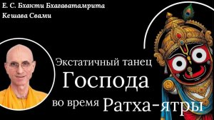 Гаура-катха 2/ ББ Кешава Свами