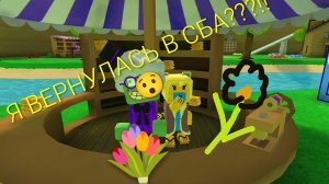 Я вернулась в сба?!! (чтооо ?!)
