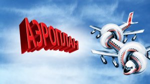 Аэроплан (1980) / Airplane!