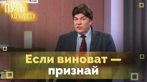 Как получить прощение грехов | Путь ко Христу