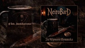 NeiroBarD - За чёрного путника (Официальная премьера альбома)