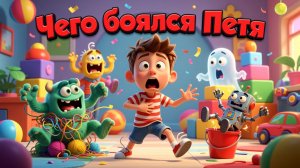 👦🌑✨ «Чего боялся Петя?» — поучительная сказка для детей | Аудиосказка |Как победить страх темноты