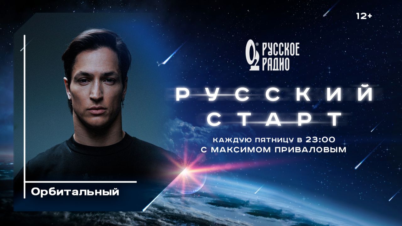 Орбитальный в программе «Русский старт»: «Наши песни для женщин» смотреть онлайн