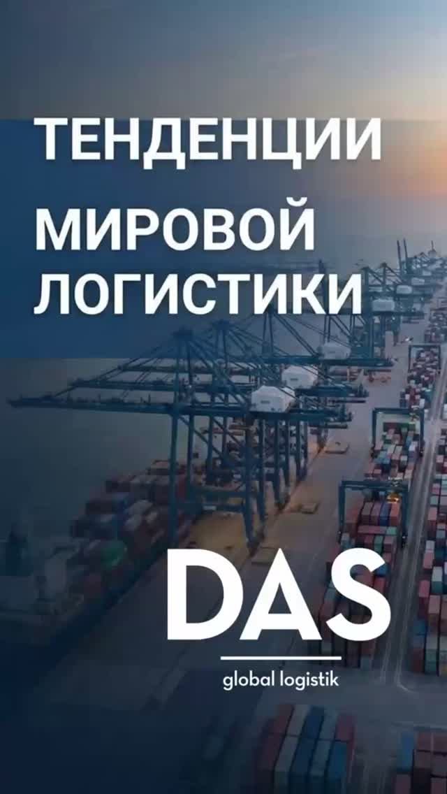 Тенденции мировой логистики