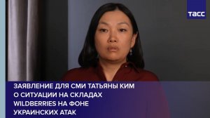 Заявление для СМИ Татьяны Ким о ситуации на складах Wildberries на фоне украинских атак