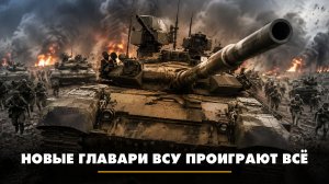 Новые главари ВСУ проиграют всё | ЧТО БУДЕТ | 22.07.2026