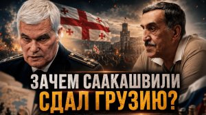 ЗАЧЕМ СААКАШВИЛИ СДАЛ ГРУЗИЮ? В ШАГЕ ОТ ВОЙНЫ! | Константин Сивков и Владимир Хомерики