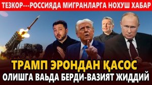 🍿 ТЕЗКОР---РОССИЯДА МИГРАНЛАРГА НОХУШ ХАБАР || ТРАМП ЭРОНДАН ҚАСОС ОЛИШГА ВАЬДА БЕРДИ-ВАЗИЯТ ЖИДДИЙ
