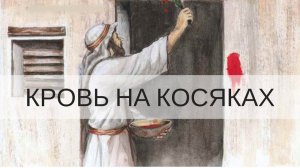 «КРОВЬ НА КОСЯКАХ» Андрей Яковишин