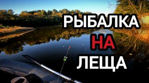 ТАКОГО КЛЁВА Я ТОЧНО НЕ ОЖИДАЛ! Клёв Леща на Яме с Лодки. ОСЕННЯЯ РЫБАЛКА на Леща