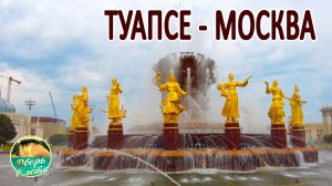 Поездка из Туапсе в Москву