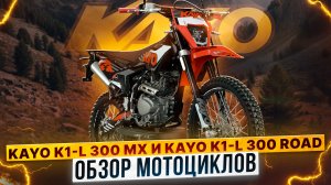 ОБЗОР KAYO K1-L 300 2026! ГЛОБАЛЬНОЕ ОБНОВЛЕНИЕ МОДЕЛЕЙ / Роллинг Мото