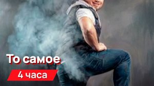 Звуки для соседей - То самое  с промежутками