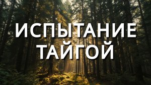 Испытание тайгой. Рассказ