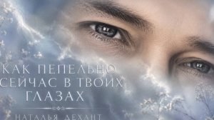 О любви💕💕💕💕Как пепельно сейчас в твоих глазах