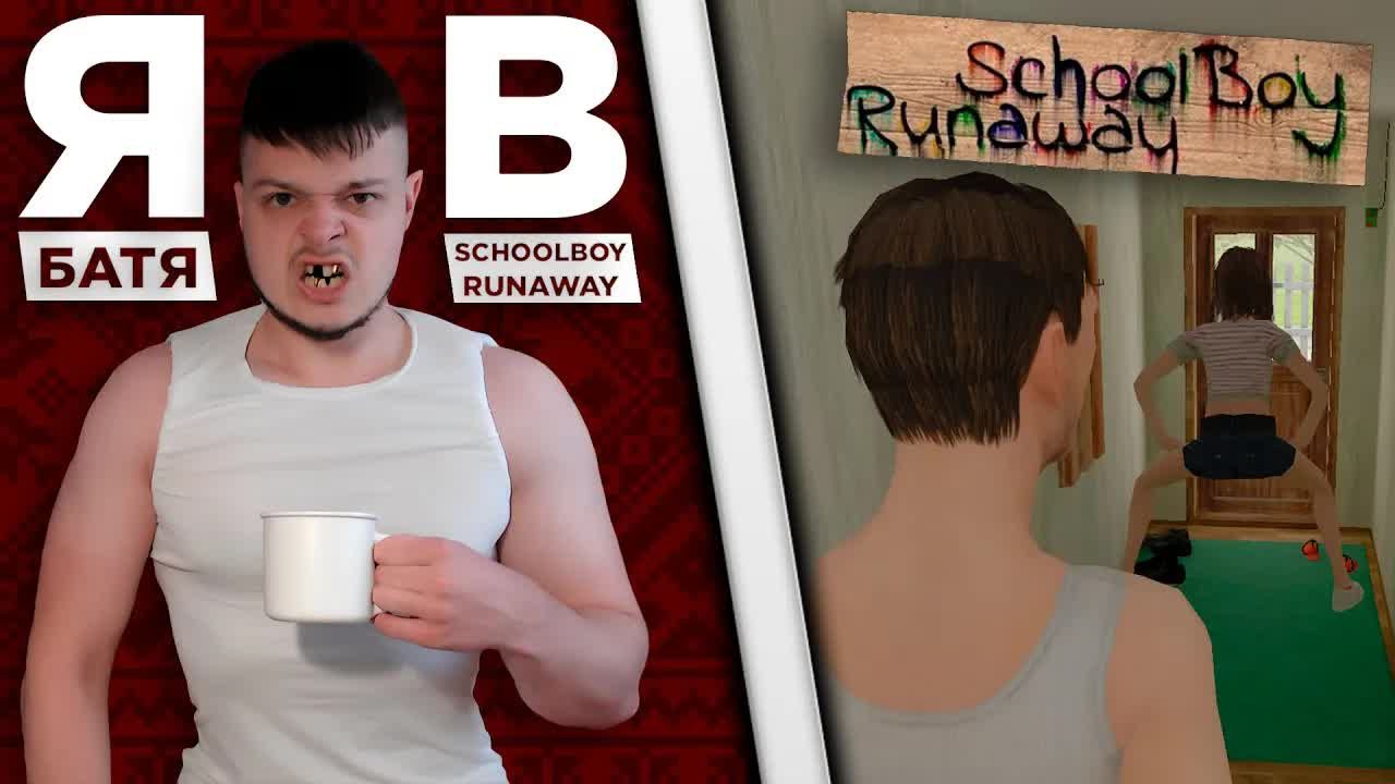 Я - БАТЯ ФИКСАЯ В SCHOOLBOY RUNAWAY | ПОШЁЛ НА СВИДАНИЕ смотреть онлайн
