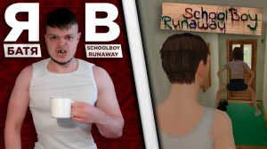 Я - БАТЯ ФИКСАЯ В SCHOOLBOY RUNAWAY | ПОШЁЛ НА СВИДАНИЕ