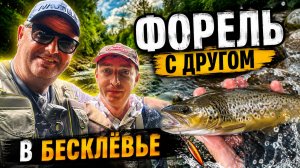 ДРУГ ПРОТИВ БЕСКЛЁВЬЯ! Охота за форелью на малой реке. когда все говорили что не клюёт совсем ...