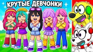 😱 МЫ ВСТРЕТИЛИ КРУТЫХ ДЕВЧОНОК?! РОБЛОКС! ROBLOX!