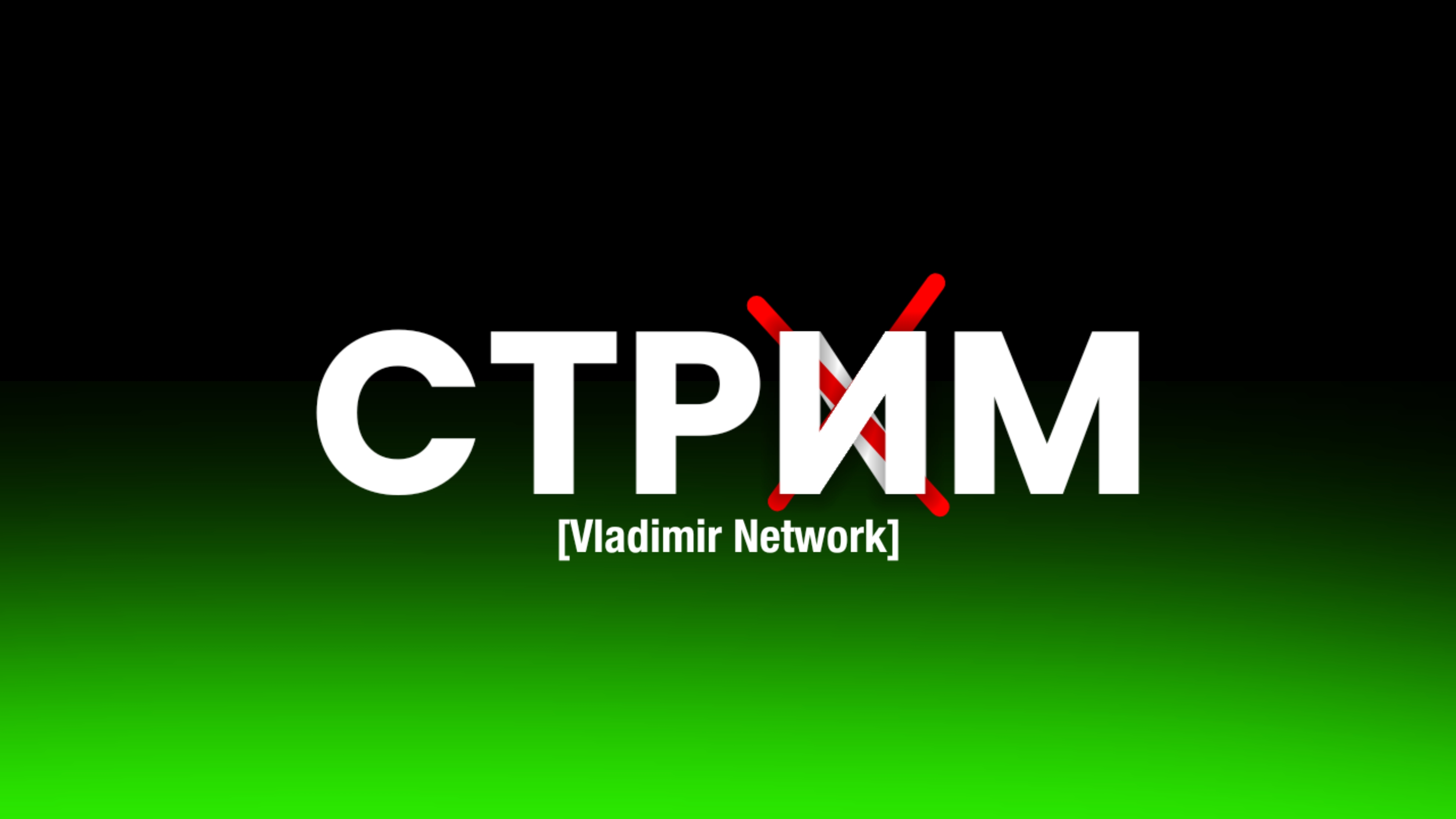 Стрим. смотреть онлайн