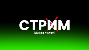 Стрим.