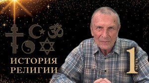 Клюев А.В. История религии. 1-я часть.
