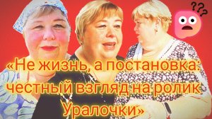 22-07-2026«Не жизнь, а постановка: честный взгляд на ролик Уралочки»