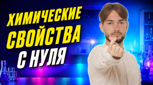 Как изучить химические свойства с НУЛЯ | Денис Марков | Умскул