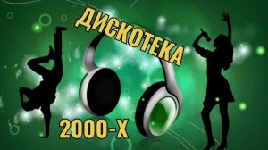 КЛИПЫ 2000х ⭐ ВИАГРА, Нюша, Валерия, БиС, Пропаганда, Звери ⭐ Хиты 2000-х