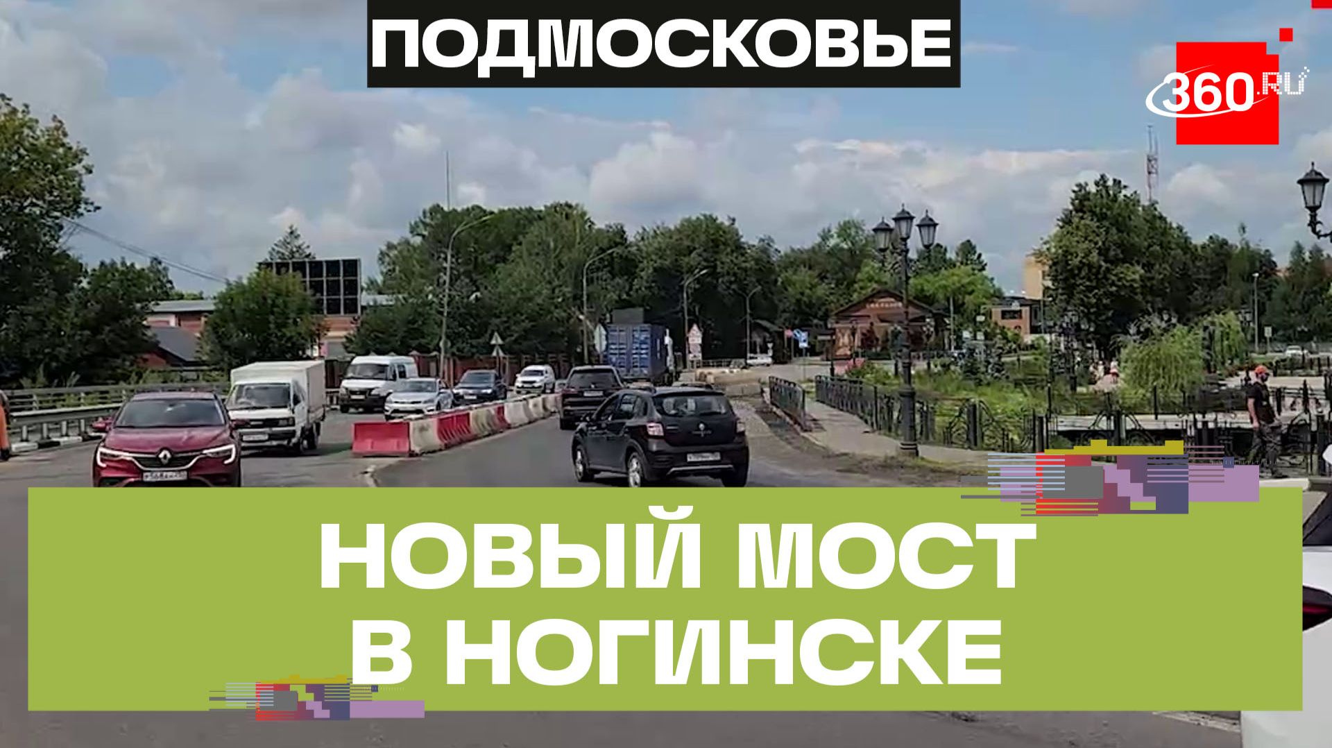 Новое покрытие. Ремонт Черноголовского моста в Ногинске смотреть онлайн