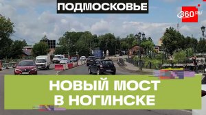 Новое покрытие. Ремонт Черноголовского моста в Ногинске