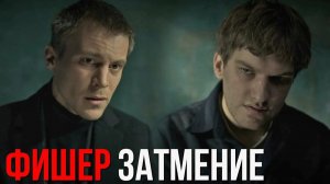 фишер 2 сезон 2 серия смотреть онлайн бесплатно обзор и пересказ сюжета 2 серии