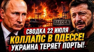 Свежая Сводка! Коллапс в Одессе! Украина теряет порты!