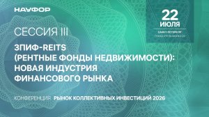 Рынок коллективных инвестиций 2026, НАУФОР, III Сессия 22.07.26
