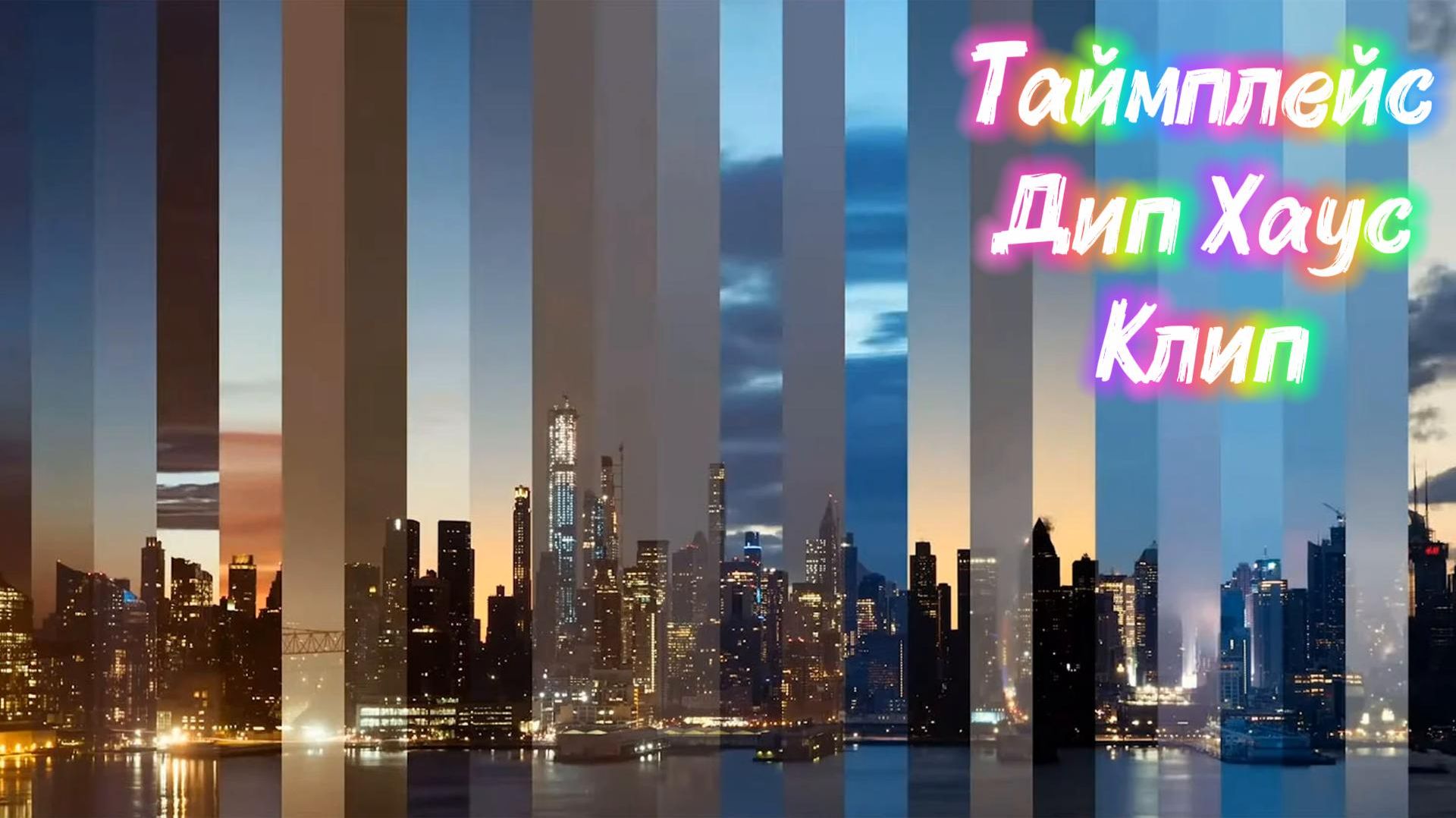 Крутейший Таймплейс Дип Хаус Клип / Deep House 2026 / Dj Max-Mix & Ofra Haza - Im Nin 'alu