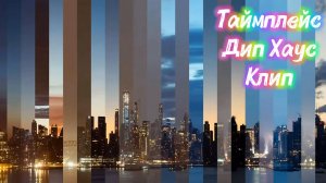 Крутейший Таймплейс Дип Хаус Клип / Deep House 2026 / Dj Max-Mix & Ofra Haza - Im Nin 'alu