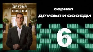 Друзья и соседи - 2 сезон 6 серия | Your Friends and Neighbors (Дубляж)