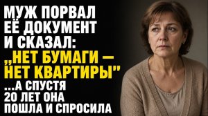 Истории из жизни/Муж порвал документ на квартиру/Аудиорассказы жизненные